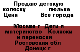 Продаю детскую коляску PegPerego люлька › Цена ­ 5 000 - Все города, Москва г. Дети и материнство » Коляски и переноски   . Ростовская обл.,Донецк г.